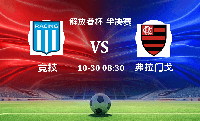 竞技 VS 弗拉门戈最新阵容