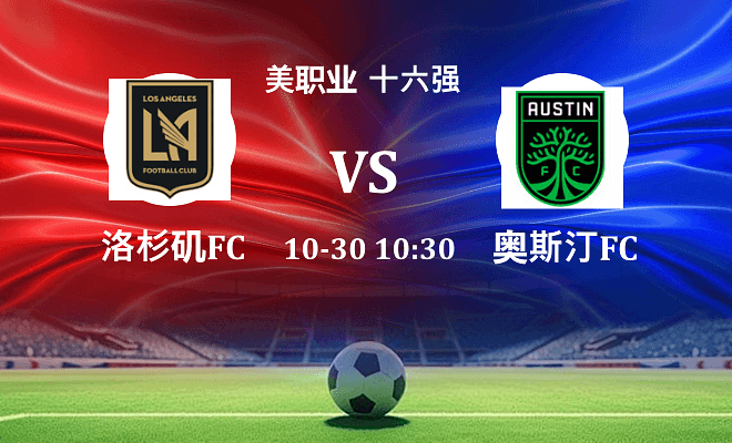 洛杉矶FC VS 奥斯汀FC最新阵容