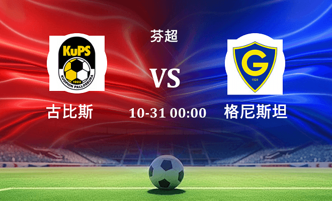 古比斯 VS 格尼斯坦最新阵容