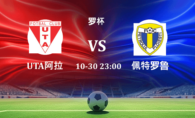 UTA阿拉德 VS 佩特罗鲁最新阵容