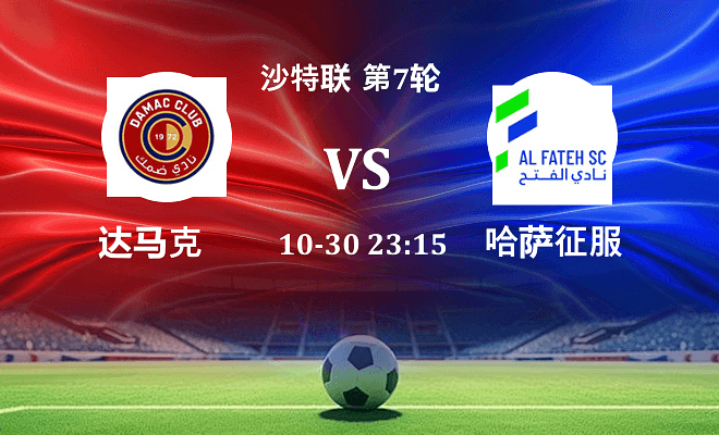 达马克 VS 哈萨征服最新阵容