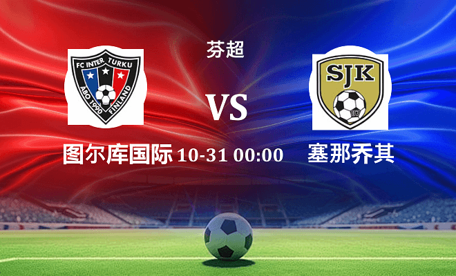 图尔库国际 VS 塞那乔其最新阵容