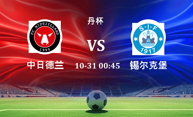 中日德兰 VS 锡尔克堡最新阵容