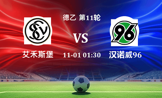 艾禾斯堡 VS 汉诺威96伤病