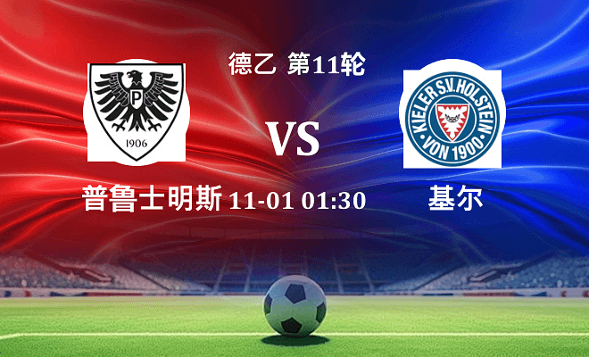 普鲁士明斯特 VS 荷尔斯泰因伤病
