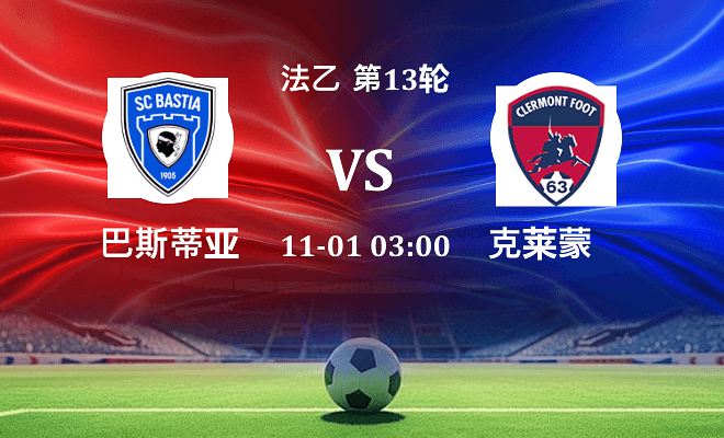 巴斯蒂亚 VS 克莱蒙伤病