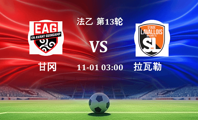 甘冈 VS 拉瓦勒伤病