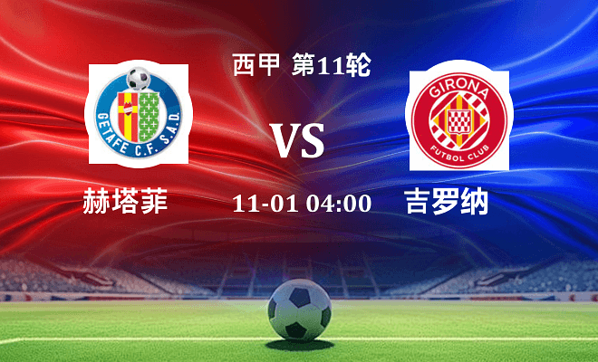 赫塔菲 VS 赫罗纳伤病