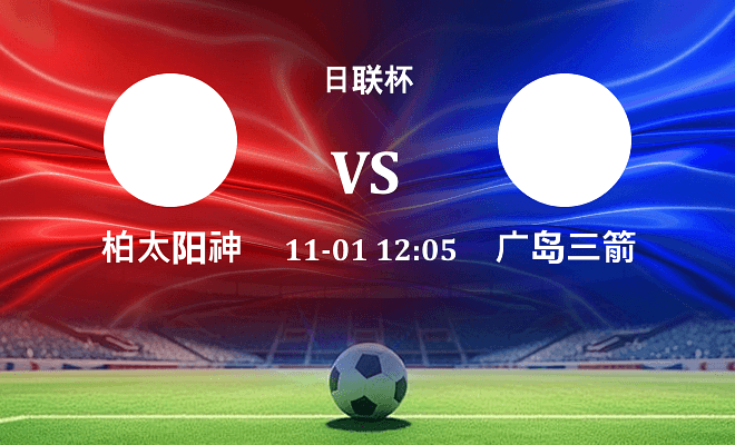 柏太阳神 VS 广岛三箭伤病