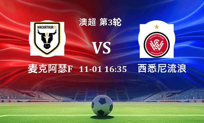 麦克阿瑟FC VS 西悉尼流浪者伤病