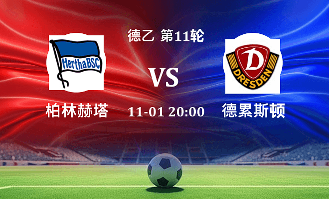 柏林赫塔 VS 德累斯顿伤病