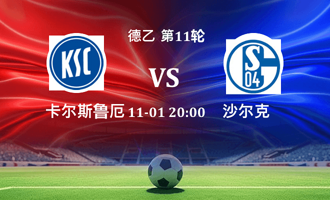 卡尔斯鲁厄 VS 沙尔克04伤病