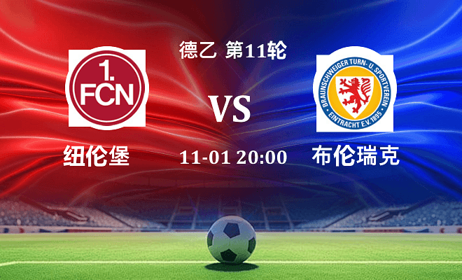 纽伦堡 VS 布伦瑞克伤病