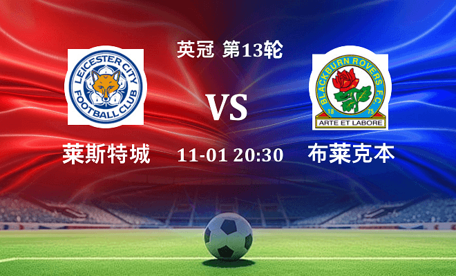 莱斯特城 VS 布莱克本伤病