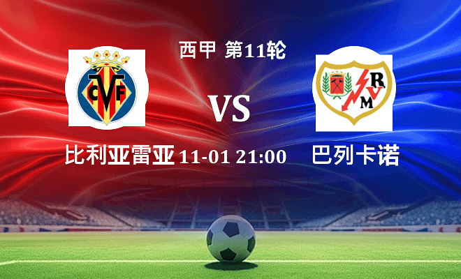 比利亚雷亚尔 VS 巴列卡诺伤病