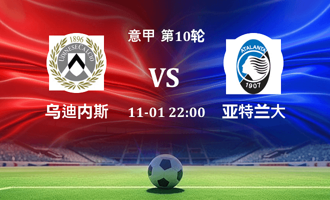 乌迪内斯 VS 亚特兰大伤病