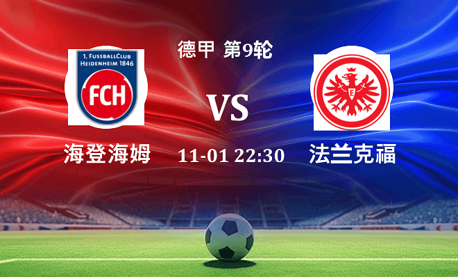 海登海姆 VS 法兰克福伤病
