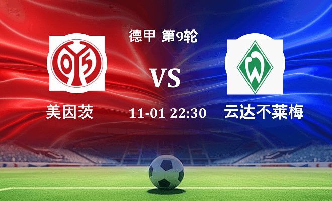美因茨 VS 云达不莱梅伤病