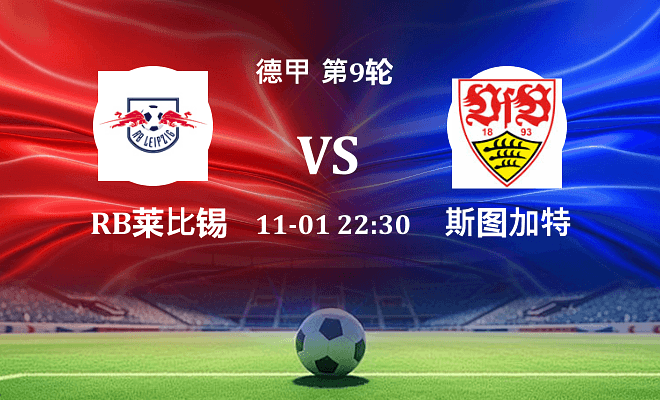 RB莱比锡 VS 斯图加特伤病