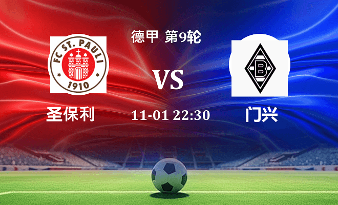 圣保利 VS 门兴伤病