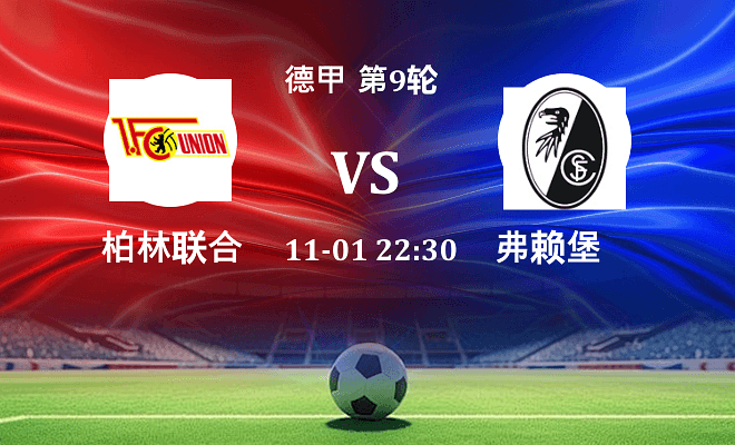 柏林联合 VS 弗赖堡伤病
