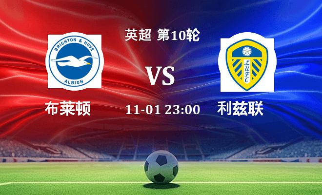 布莱顿 VS 利兹联伤病