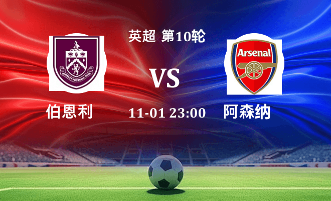 伯恩利 VS 阿森纳伤病