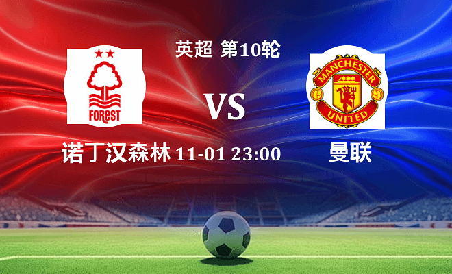 诺丁汉森林 VS 曼联伤病