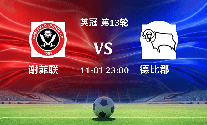 谢菲联 VS 德比郡伤病