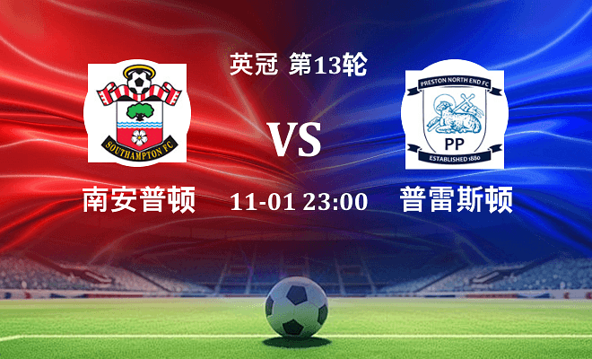 南安普顿 VS 普雷斯顿伤病