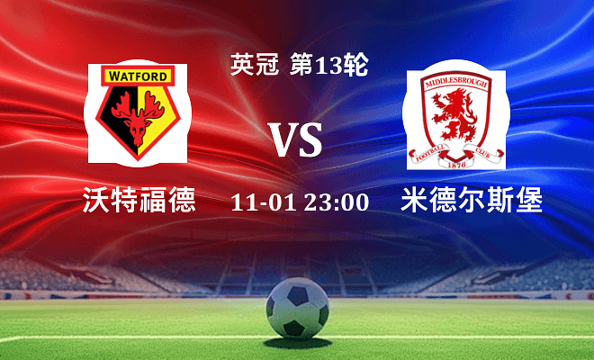 沃特福德 VS 米德尔斯堡伤病