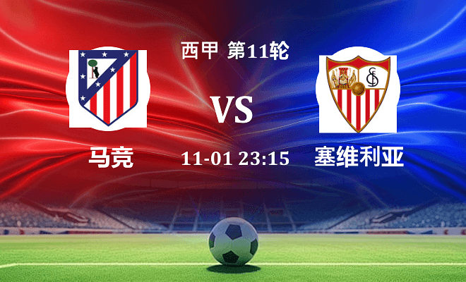 马竞 VS 塞维利亚伤病
