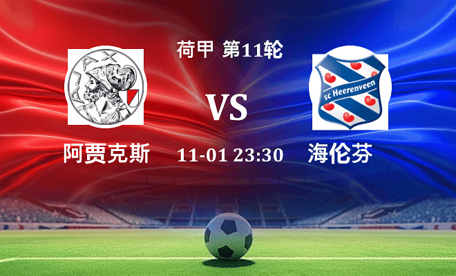 阿贾克斯 VS 海伦芬伤病