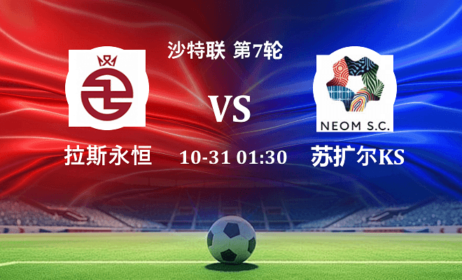 拉斯永恒 VS 新未来城体育最新阵容