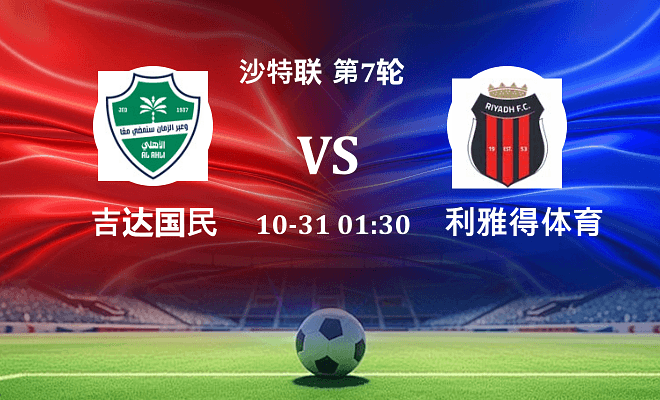 吉达国民 VS 利雅得体育最新阵容