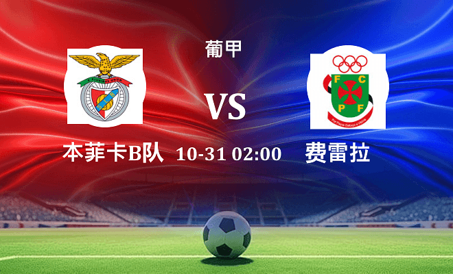 本菲卡B队 VS 费雷拉最新阵容