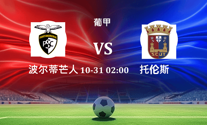 波尔蒂芒人 VS 托伦斯最新阵容