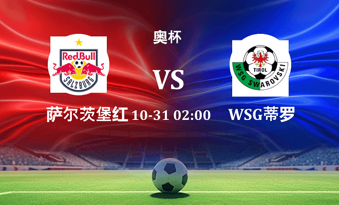 萨尔茨堡红牛 VS WSG蒂罗尔最新阵容