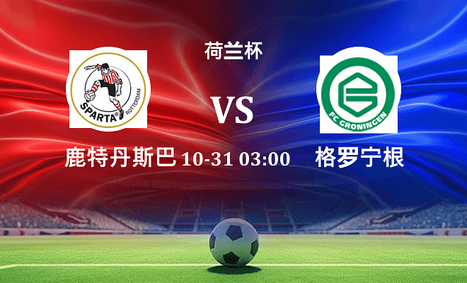 鹿特丹斯巴达 VS 格罗宁根最新阵容