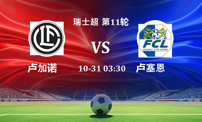 卢加诺 VS 卢塞恩最新阵容