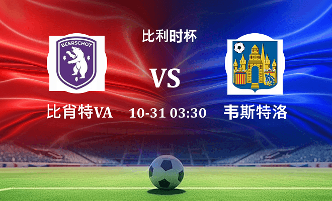 比肖特VA VS 韦斯特洛最新阵容