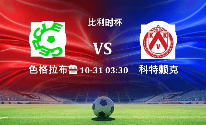色格拉布鲁日 VS 科特赖克最新阵容