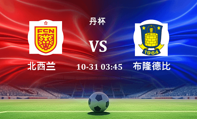 北西兰 VS 布隆德比最新阵容