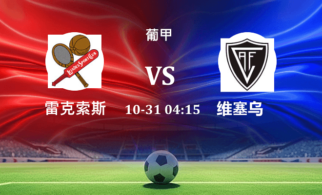 雷克索斯 VS 维塞乌最新阵容