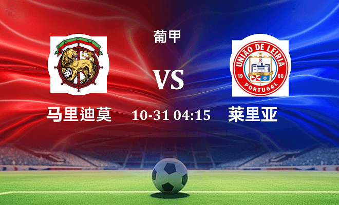 马里迪莫 VS 莱里亚最新阵容