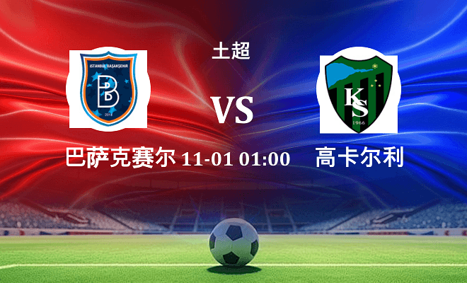 巴萨克赛尔 VS 高卡尔利伤病