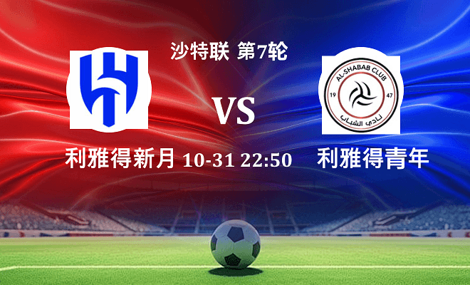 利雅得新月 VS 利雅得青年人最新阵容