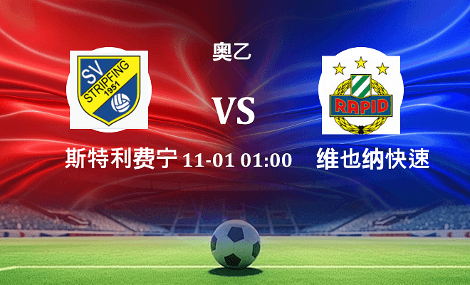 斯特利费宁 VS 维也纳快速青年队最新阵容