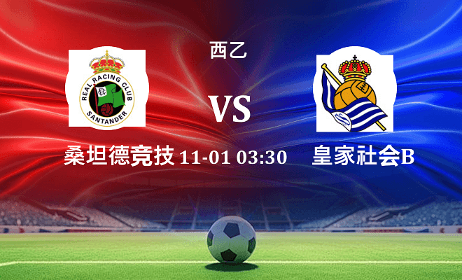 桑坦德竞技 VS 皇家社会B队伤病