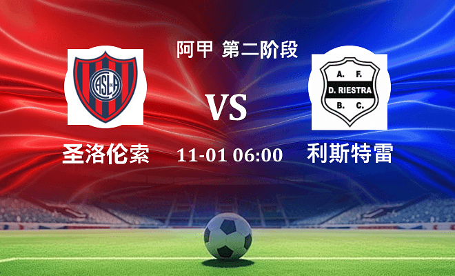 圣洛伦索 VS 利斯特雷伤病